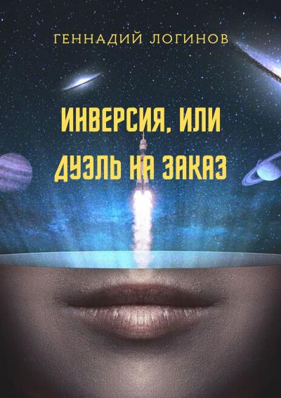 Книга Инверсия, или Дуэль на заказ (Геннадий Логинов)